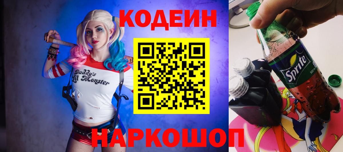 Кодеин напиток Lean (лин) Осинники